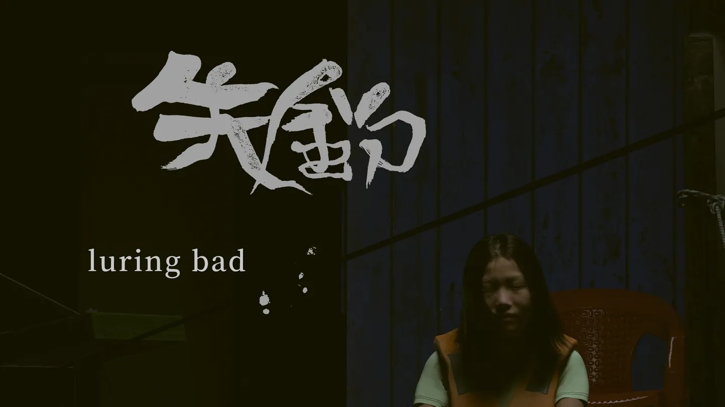 Luring Bad by Rhett Tsai (蔡宇潇)